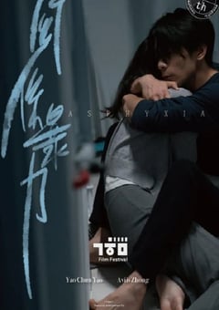 2021年中国台湾剧情片《关系暴力》HD国语中字