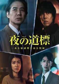 2025年日本电视剧《夜之路标 -围绕某嫌疑人的记录》全5集