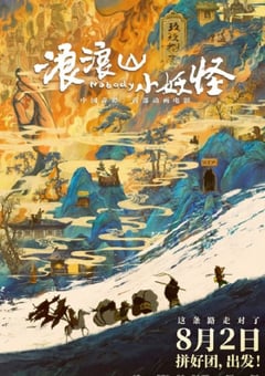 2025年国产8.5分动画片《浪浪山小妖怪》HD国语中英双字