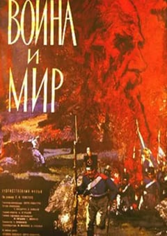 1966年前苏联经典战争片《战争与和平》蓝光中字