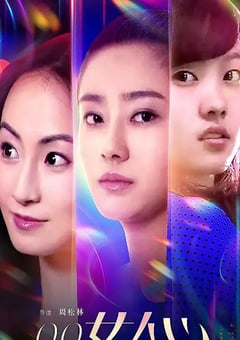 2019年国产爱情片《QQ女人心》HD国语中字