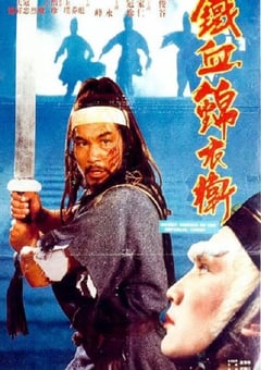 1984年中国香港经典武侠片《锦衣卫》HD国粤双语中字