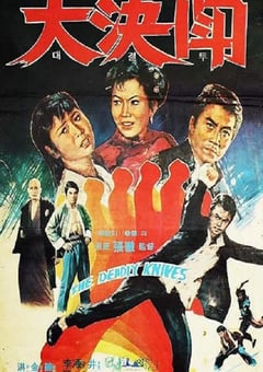 1972年中国香港经典动作片《落叶飞刀》蓝光国语中字