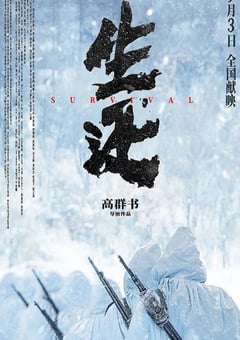 2025年国产战争片《生还》HD国语中英双字