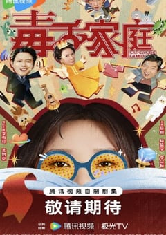 2025年国产大陆电视剧《毒舌家庭》连载至07