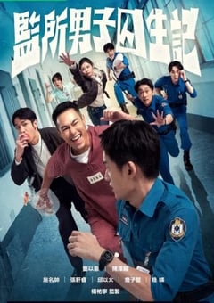 2025年中国台湾电视剧《监所男子囚生记》连载至06