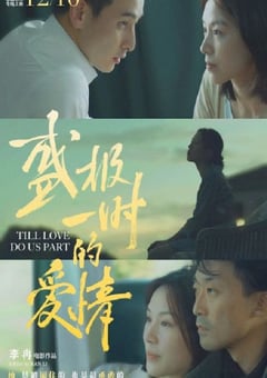 2022年国产爱情片《盛极一时的爱情》HD国语中字