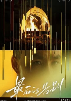 2021年国产6.9分剧情片《最后的告别》HD国语中字