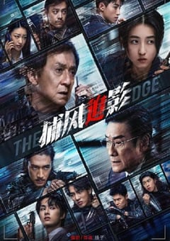 2025年国产8.2分动作片《捕风追影》HD国粤双语中英双字
