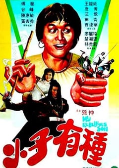 1982年中国香港经典喜剧片《小子有种》蓝光国粤双语中字