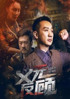 2023年国产动作片《义无反顾》HD国语中字