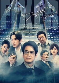 2023年日本电视剧《局中人 第三季 》全5集