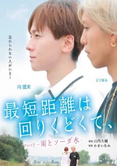 2020年日本爱情片《最短的距离是圆的2：雨和苏打水》HD日语中字