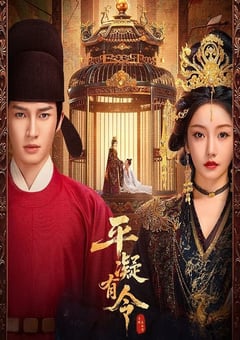 2025年国产大陆电视剧《平凝有令》连载至06