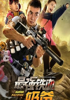 2020年国产动作片《最强铁血奶爸》HD国语中字