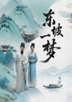2025年国产大陆电视剧《东坡一梦》全8集