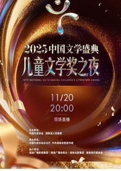 2025中国文学盛典·儿童文学奖之夜HD国语中字