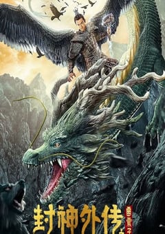 2023年国产奇幻片《封神外传之雷震子》HD国语中字