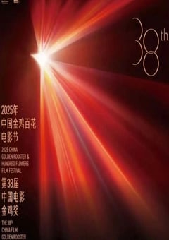 2025年第38届中国金鸡百花电影节HD国语中字