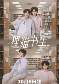 2025年国产大陆电视剧《狸猫书生2》全20集