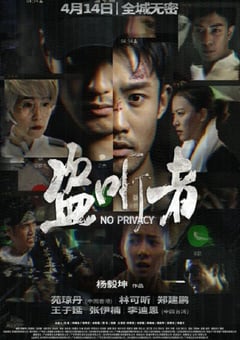 2023年国产动作片《盗听者》HD国语中字