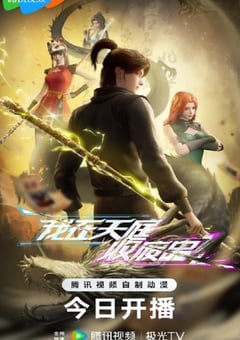 2025年国产动漫《我在天庭收废品》连载至40