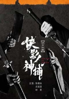 2023年国产武侠片《侠影神捕·边关秘图》HD国语中字