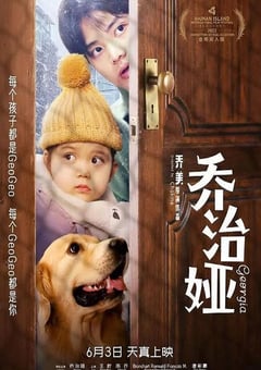 2022年国产剧情片《乔治娅》HD国语中字