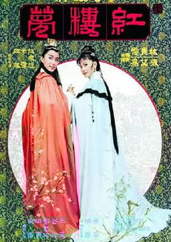 1977年中国香港经典爱情片《金玉良缘红楼梦》蓝光国语中字