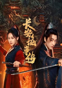 2025年国产大陆电视剧《长安诡事传之神都》全24集