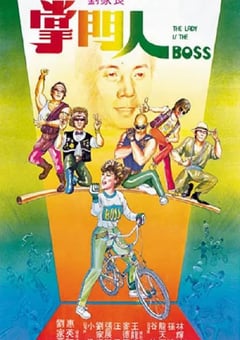 1983年中国香港经典喜剧动作片《掌门人》蓝光国语中字