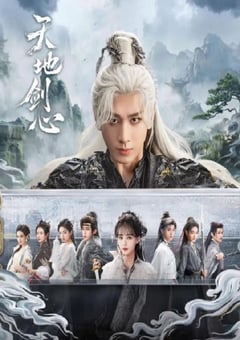 2025年国产大陆电视剧《天地剑心》全36集