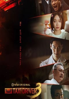 2025年韩国电视剧《模范出租车3》连载至03