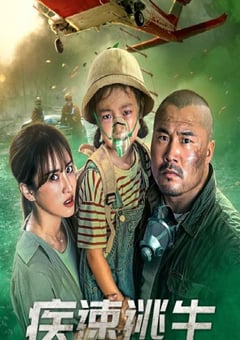 2022年国产动作片《疾速逃生》HD国语中字