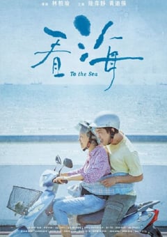 2021年中国台湾剧情片《看海》HD国语中字