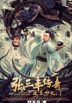 2022年国产动作片《张三丰传奇之众妙之门》HD国语中字