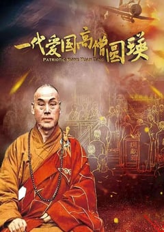 2021年国产纪录片《一代爱国高僧圆瑛》HD国语中字