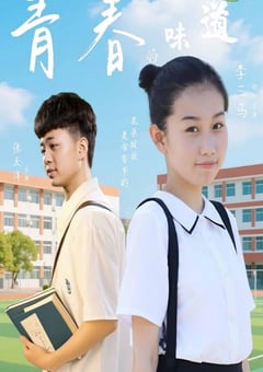 2025年国产喜剧爱情片《青春的味道》HD国语中字