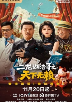 2025年国产大陆电视剧《二龙湖浩哥之天下无赖》全24集