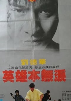 1983年中国香港经典动作片《毁灭号地车》蓝光国粤双语中字