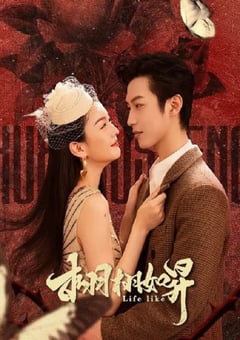 2025年国产大陆电视剧《栩栩如昇》全24集