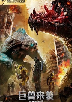 2022年国产动作片《重装机甲4巨兽来袭》HD国语中字