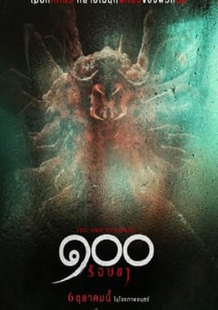 2022年泰国奇幻片《酒店危机》HD泰语中字