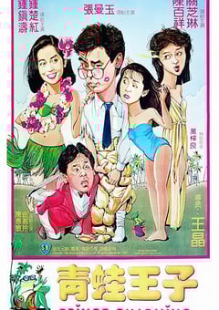 1984年中国香港经典喜剧片《青蛙王子》蓝光国粤双语中字