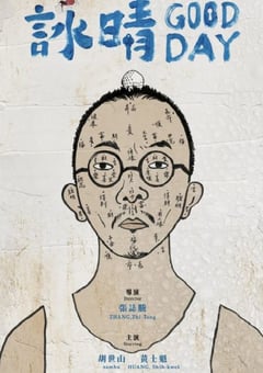 2021年中国台湾剧情片《咏晴》HD国语中字