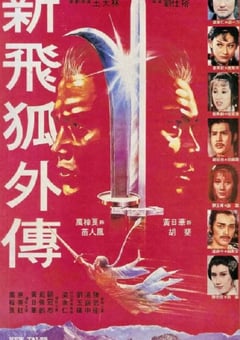 1984年中国香港经典动作片《新飞狐外传》蓝光国粤双语中字