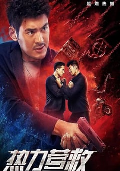 2020年国产动作片《热力营救》HD国语中字