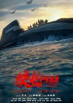 2025年国产动作片《蛟龙行动》HD国语中英双字特别版