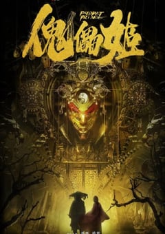 2019年国产悬疑片《傀儡姬》HD国语中字