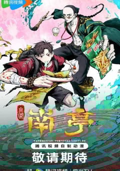 2025年国产动漫《谷围南亭 第一卷粤语版》连载至10